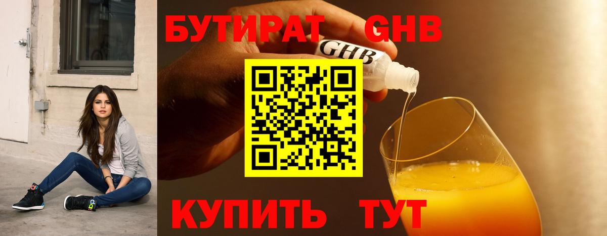 БУТИРАТ бутандиол Великий Устюг
